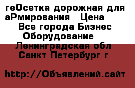 геОсетка дорожная для аРмирования › Цена ­ 100 - Все города Бизнес » Оборудование   . Ленинградская обл.,Санкт-Петербург г.